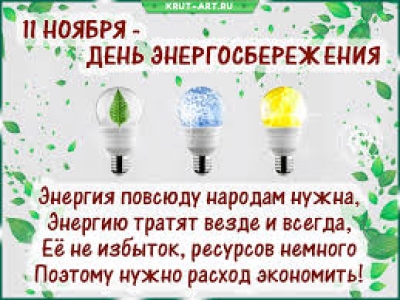 "Международный День Энергосбережения"